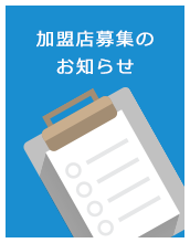 加盟店募集の お知らせ